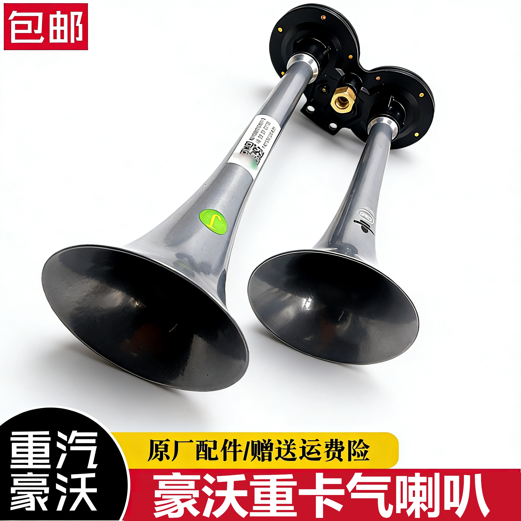 重汽豪沃自卸车气喇叭
