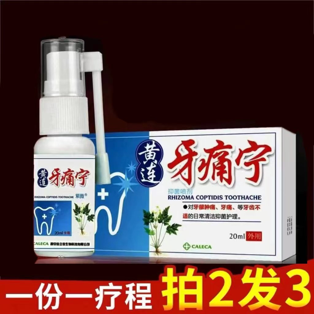 去牙疼神器牙痛立可停速效   2送1