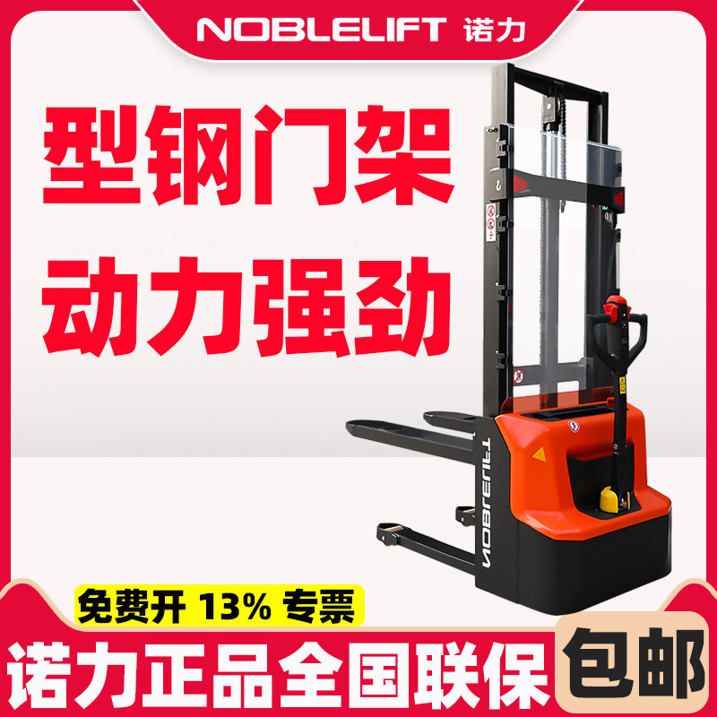NOBLIFT/诺力叉车电动堆高车