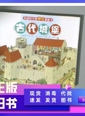 【正版旧书】穿越时空的神奇地板书：古代城堡（纸板书，送1张全景涂色）9787558166778