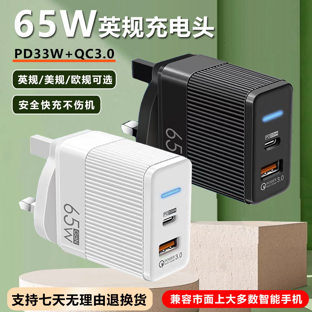 GaN氮化镓65W插头手机充电器usb多插口PD33W充电头欧美英规香港澳门台湾110V适用安卓华为小米OPPOvivo多口