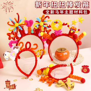 2026扭扭棒diy儿童发箍材料包马上有钱发光头箍女孩马年手工头饰
