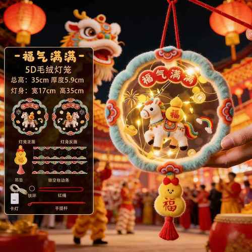 马年灯笼5D立体毛绒手提发光花灯儿童手工diy材料包元旦卡通灯笼