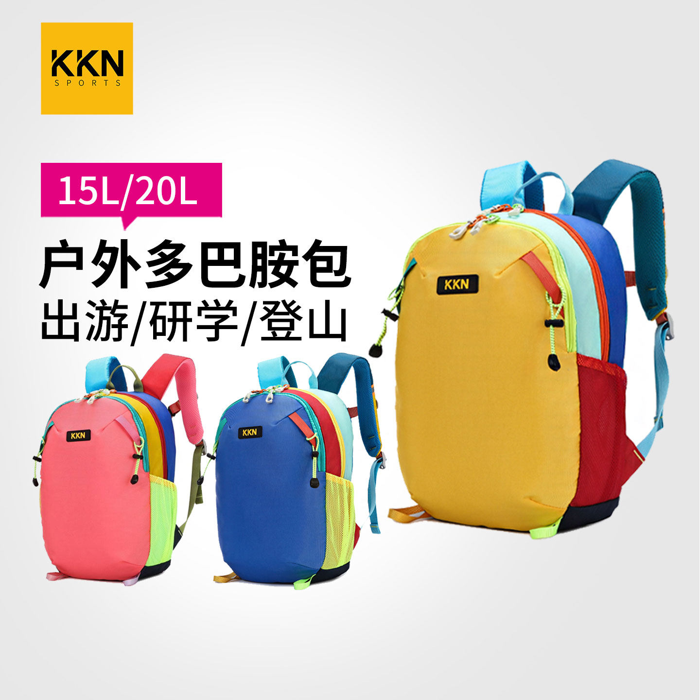 KKN儿童户外背包旅游出游研学登山运动轻时尚多巴胺男女26年新款