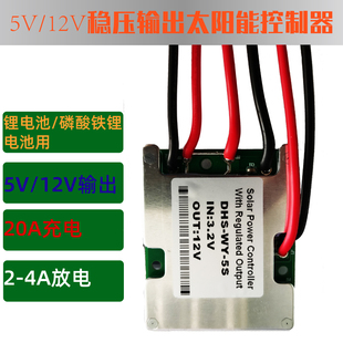 3.2V6.4V3.7V7.4V太阳能控制器带稳压5V或12V输出 太阳能监控专用