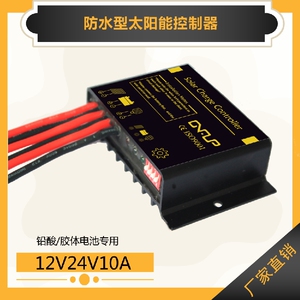 5A10A防水型11.1V12.8V14.8V12V24V太阳能控制器 户外监控路灯用