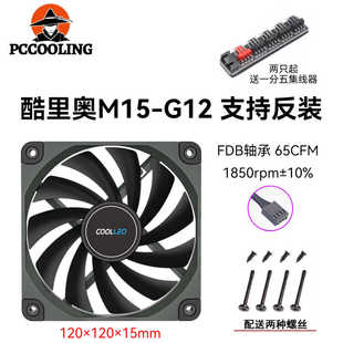 酷里奥M15 水冷冷排12cm风扇4线PWM温控电脑机箱风扇 12015XT薄款