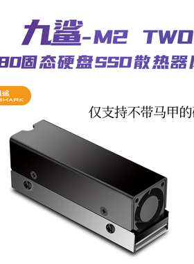 JIUSHARK九鲨M.2 2280固态硬盘SSD散热器风扇PCIe4.0铝片导热片