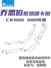 乔思伯CR1000/CR1400 9cm/12cm风扇CPU散热器卡扣具卡簧钢丝挂钩