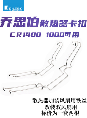 乔思伯CR1000/CR1400 9cm/12cm风扇CPU散热器卡扣具卡簧钢丝挂钩