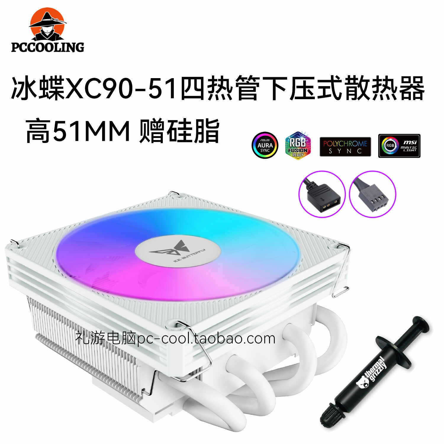 冰蝶XC90-51 5V ARGB四热管薄型下压式CPU散热器高51mm支持1700