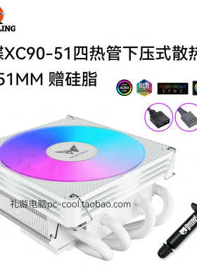 冰蝶XC90-51 5V ARGB四热管薄型下压式CPU散热器高51mm支持1700