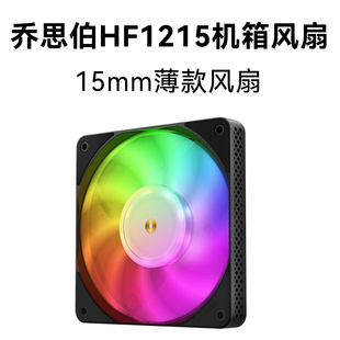 乔思伯 HF1215 ARGB 15MM超薄 12CM 散热静音台式机箱风扇