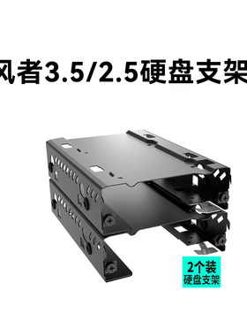 追风者3.5/2.5硬盘支架 P500A/P600/PK518/PK620/719专用硬盘架
