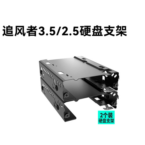 追风者3.5/2.5硬盘支架 P500A/P600/PK518/PK620/719专用硬盘架