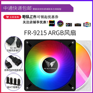 冰蝶FR-925/PF9015温控9CM静音15MM厚ARGB薄款台式机白色机箱风扇