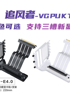 追风者VGPUKT纯白PCIE4.0无线损4090显卡垂直竖装线+支架