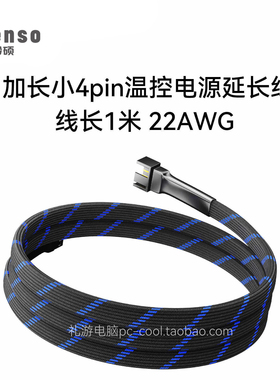 冷硕主板4针4pin 机箱风扇 CPU风扇包网1米 小4pin风扇温控延长线