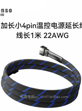 4针风扇温控延长线30CM包网