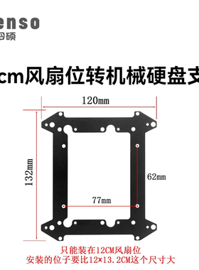 12cm风扇位转机械硬盘支架SSD固态SATA台式机箱多硬盘位叠加安装