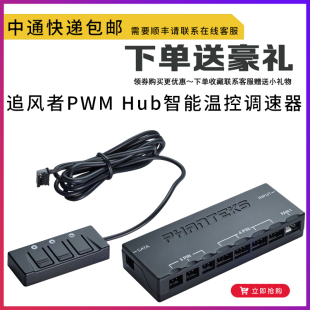 3针 追风者 PWHUB_02 PWM 4针电脑机箱智能温控风扇调速器集线器