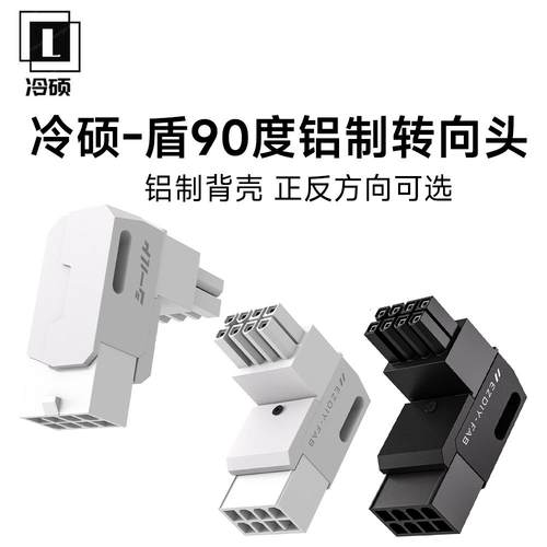 冷硕8PIN显卡弯头90度弯头显卡8针连接器 90度弯头显卡转向头反弯
