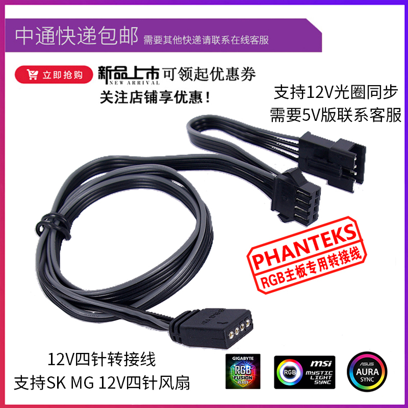 追风者PHANTEKS专用RGB 4Pin 灯光托付主板同步控制转接线AURA 电脑硬件/显示器/电脑周边 连接线/航插线/连接器/转换器 原图主图