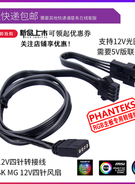 追风者PHANTEKS专用RGB 4Pin 灯光托付主板同步控制转接线AURA
