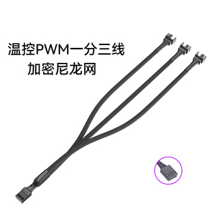 主板风扇4PIN一分三线电脑风扇线PWM散热风扇线 包网一分三转接线