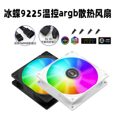 冰蝶机箱温控argb风扇9cm