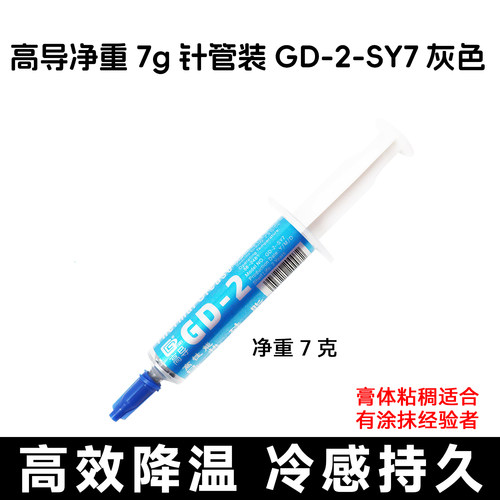 高导GD-2 7g CPU导热膏笔记本电脑台式机高性能快速降温散热膏