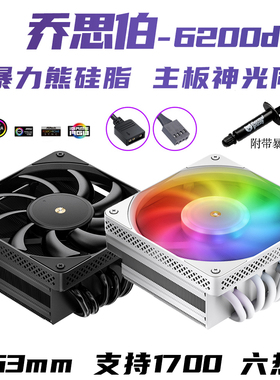 乔思伯HX6200D下压式六热管 无光黑白双色ARGB同步CPU温控散热器