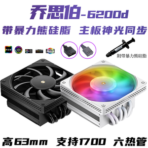 乔思伯HX6200D下压式六热管 无光黑白双色ARGB同步CPU温控散热器