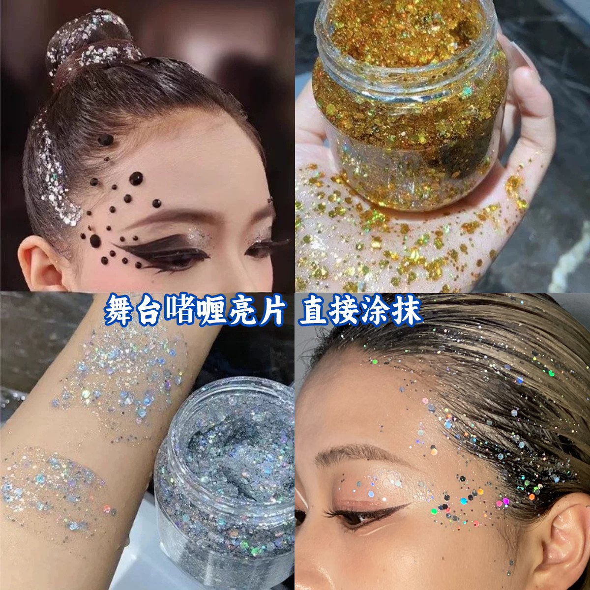六一舞台妆啫喱亮片闪粉亮片表演头发涂身体金银亮晶晶妆容大亮片