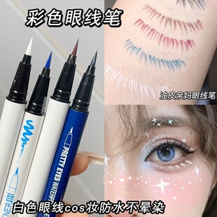 白色眼线笔xixi画眼尾开眼头防水防汗不晕染彩色眼妆儿童舞台演出