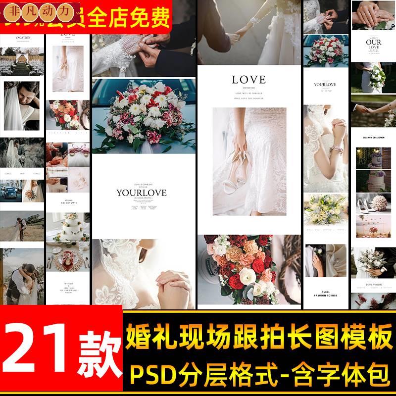 简约婚礼跟拍长图PSD模板影楼摄影婚纱照照片后期拼图排版PS素材