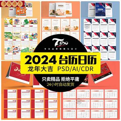 2024年龙年挂历日历台历模板公司PSD简约PS高端AI模版CDR设计素材