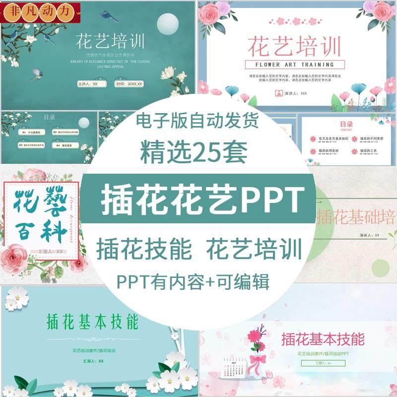 花店花艺ppt模板西方插花基础百科知识技能培训ppt课件素材有内容