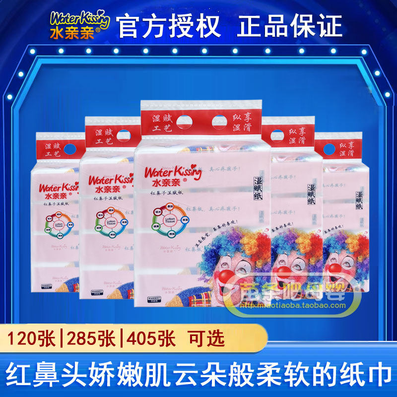 水亲亲红鼻子湿赋纸婴儿口手柔软保湿云柔纸巾宝宝屁屁用乳霜抽纸