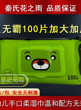 秦氏甘露100片婴儿手口柔湿巾