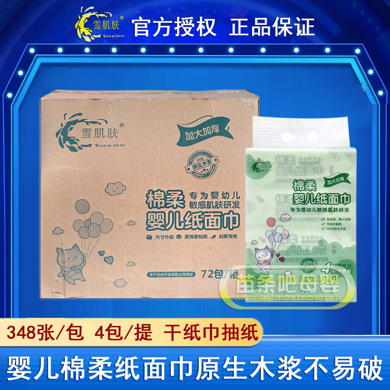 雪肌肤棉柔婴儿纸面巾348张加大宝宝口手屁屁亲肤干纸巾抽纸72包