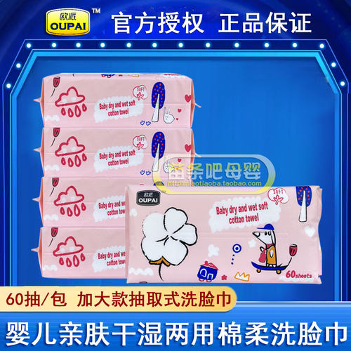 欧派牌婴儿干湿两用巾棉柔巾60片