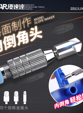 U-Star优速达UA-90217高达模型板件斜面制作细节改造内倒角器套装