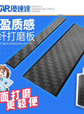 U-Star优速达UA-90701/90702/90703高达模型碳纤维打磨板砂纸打磨