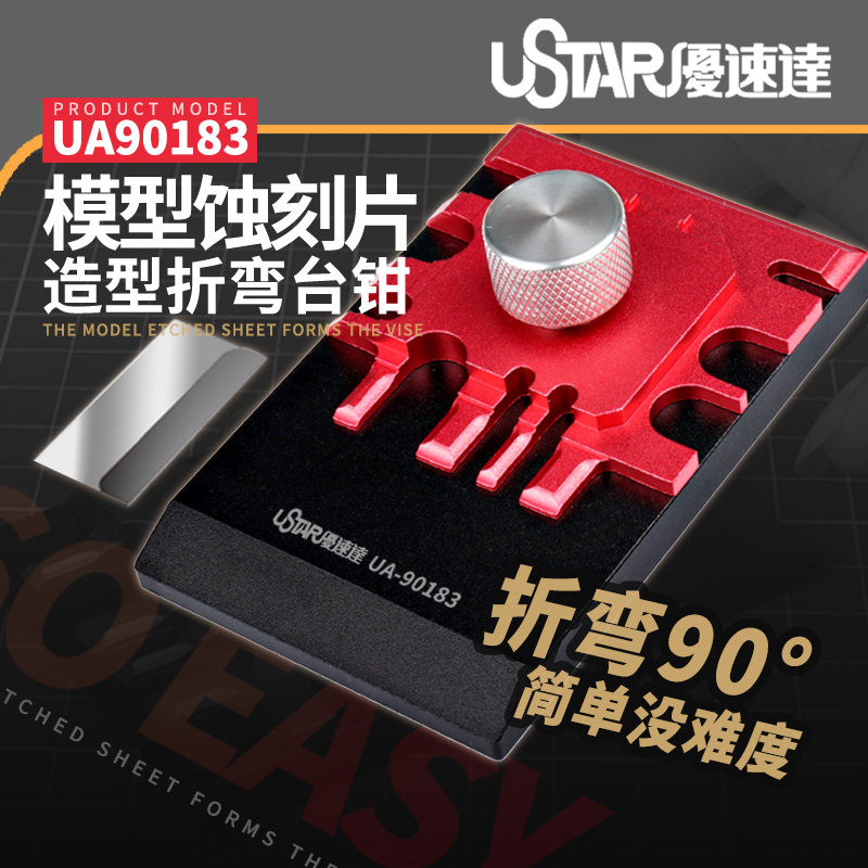 U-Star优速达UA-90183蚀刻片模型弯折台钳铝合金台钳不锈钢弯折板