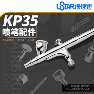 U-Star优速达KP-35喷笔零配件更换维修喷笔喷嘴咀喷针喷帽原装