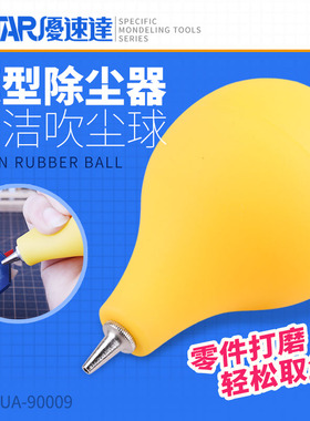 U-Star优速达UA-90009橡皮吹气球皮老虎气吹尘器模型零件桌面清洁