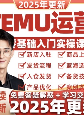 2025年跨境拼多多temu教学实战网店经营技巧培训电商运营课程教程