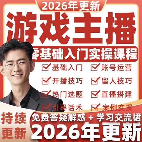 2026年游戏主播培训教程抖音快手博主自媒体运营小视频号话术课程