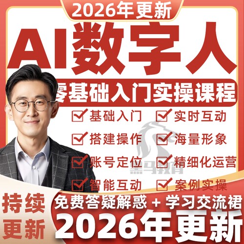 2026年AI数字人教程AI生成口播短视频虚拟主播直播切片带货课程
